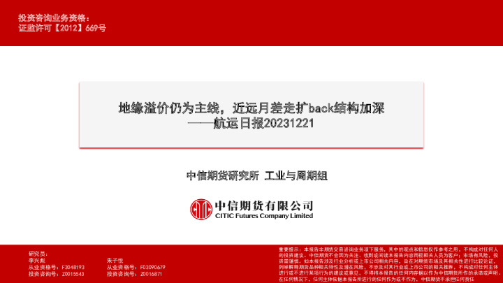航运日报：地缘溢价仍为主线，近远月差走扩back结构加深