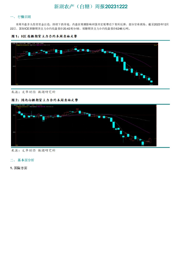 新湖农产（白糖）周报