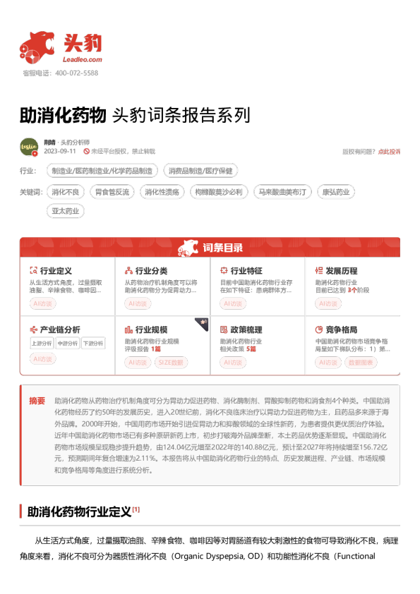 助消化药物 头豹词条报告系列