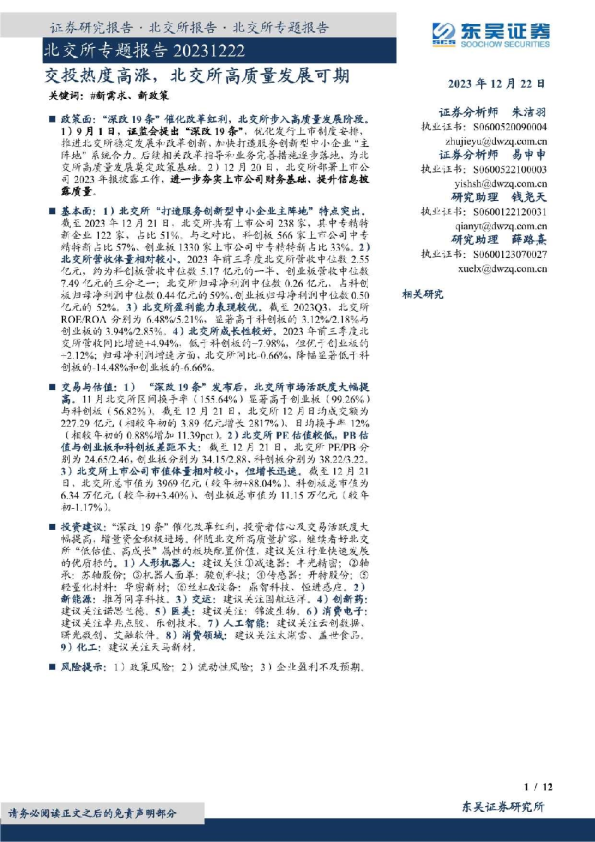 北交所专题报告：交投热度高涨，北交所高质量发展可期