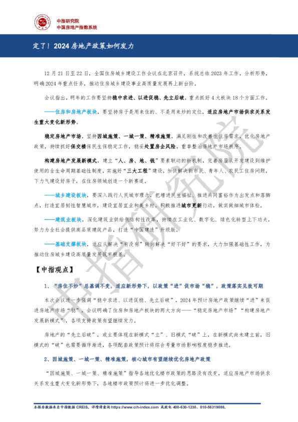 中指丨定了！2024房地产政策如何发力