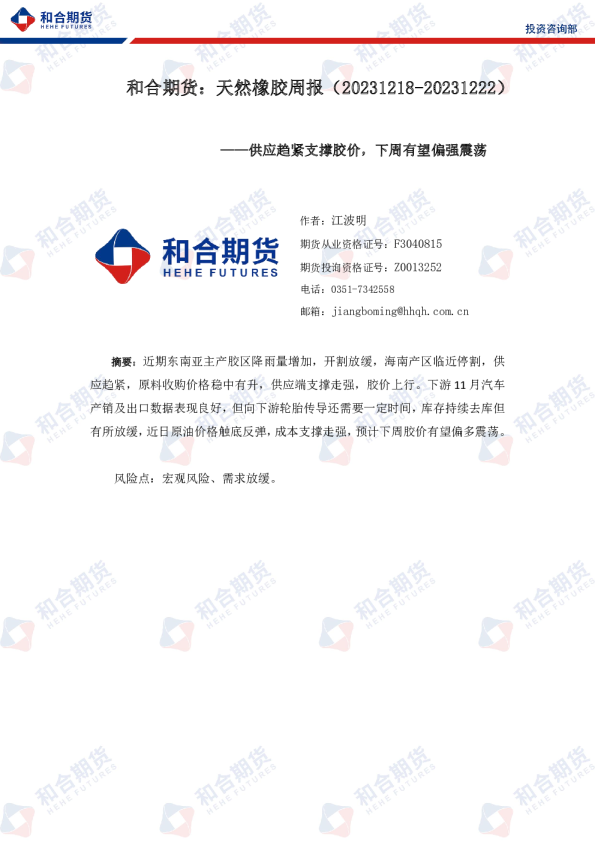 天然橡胶周报：供应趋紧支撑胶价，下周有望偏强震荡