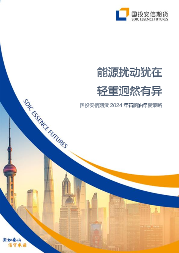 2024年石脑油年度策略：能源扰动犹在 轻重迥然有异