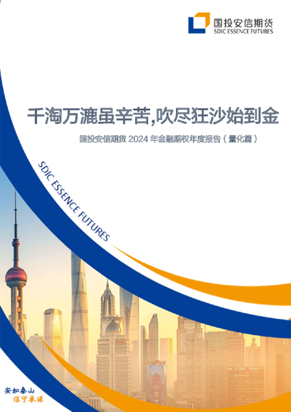 2024年金融期权年度报告（量化篇）：千淘万漉虽辛苦，吹尽狂沙始到金