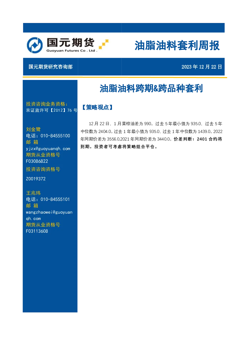 油脂油料套利周报：油脂油料跨期&跨品种套利