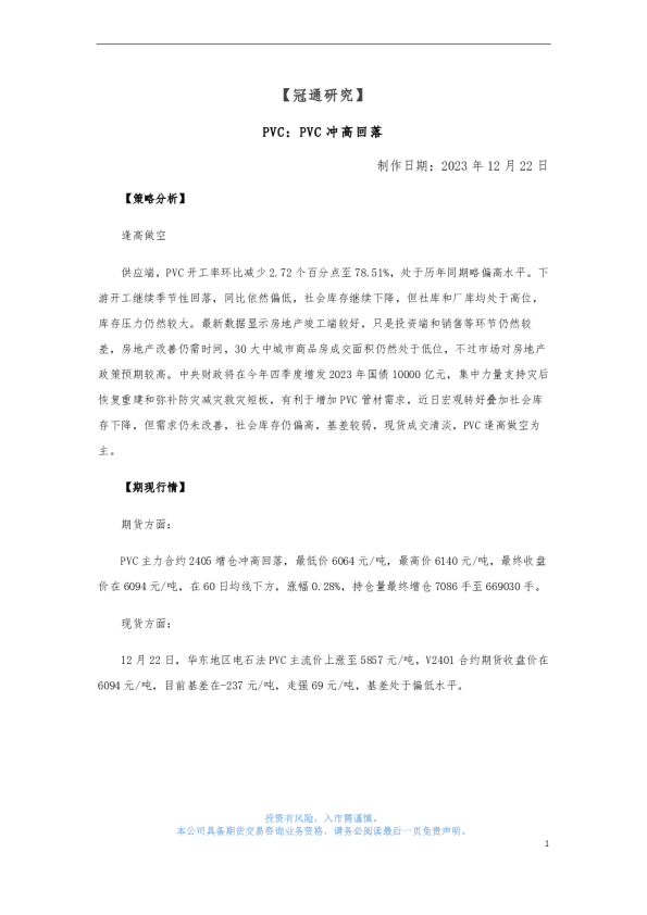 PVC：PVC冲高回落