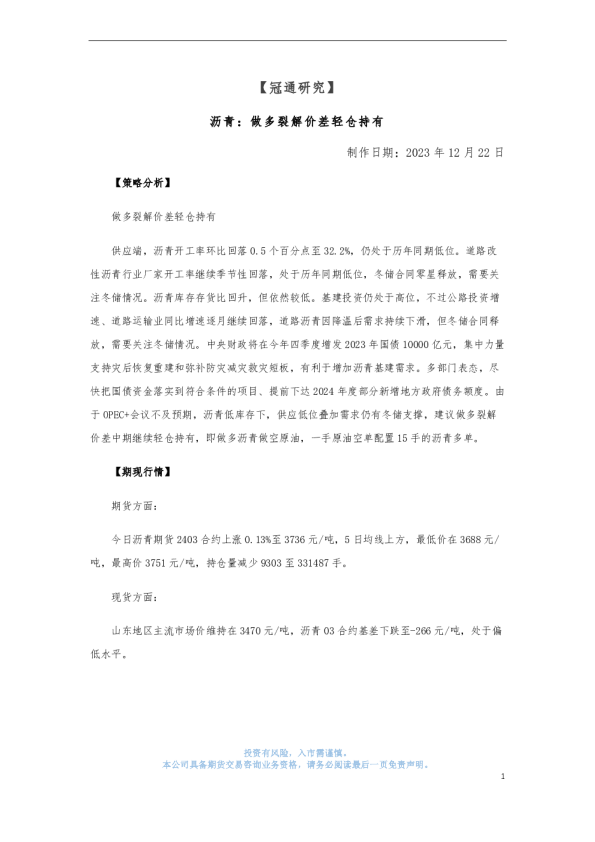 沥青：做多裂解价差轻仓持有