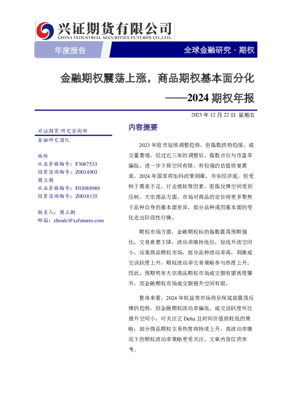 2024期权年报：金融期权震荡上涨，商品期权基本面分化