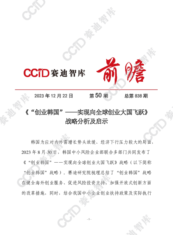《“创业韩国”—实现向全球创业大国飞跃》战略分析及启示