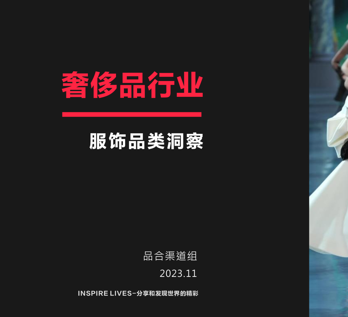 奢侈品行业：服饰品类洞察
