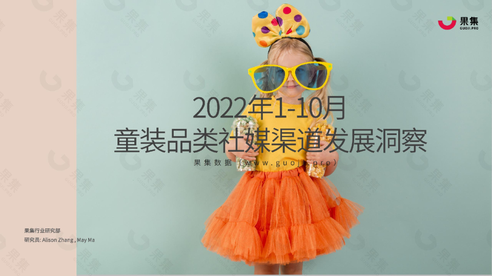 2022年1-10月童装品类社媒渠道发展洞察