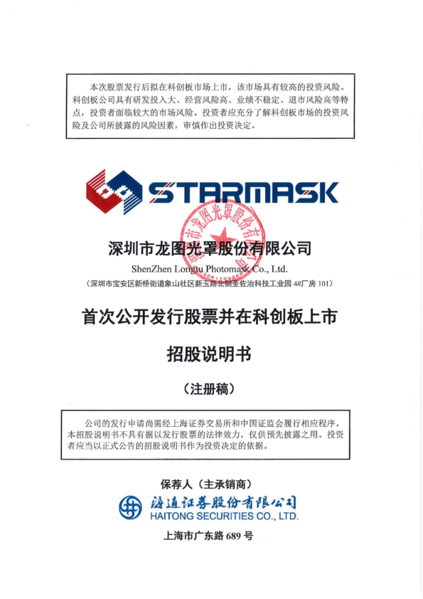 深圳市龙图光罩股份有限公司招股说明书(注册稿)