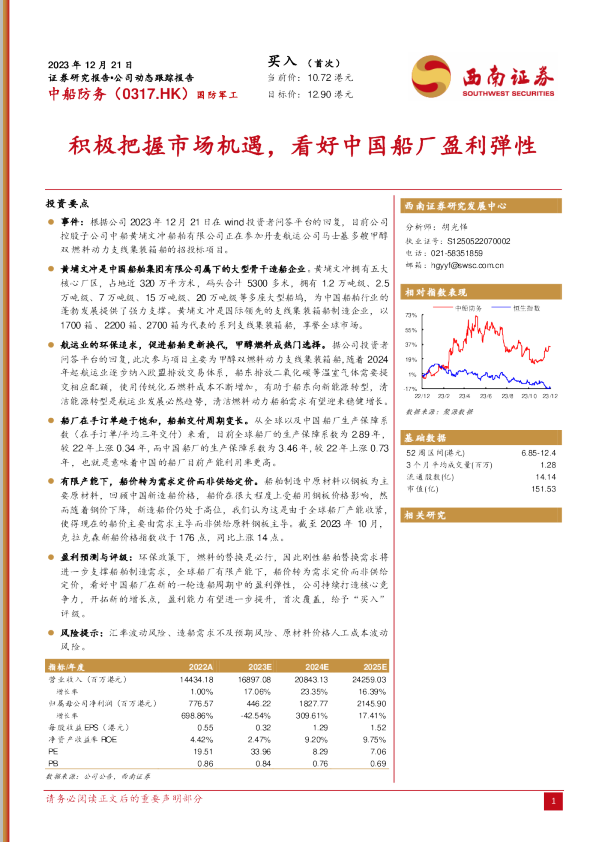 积极把握市场机遇，看好中国船厂盈利弹性