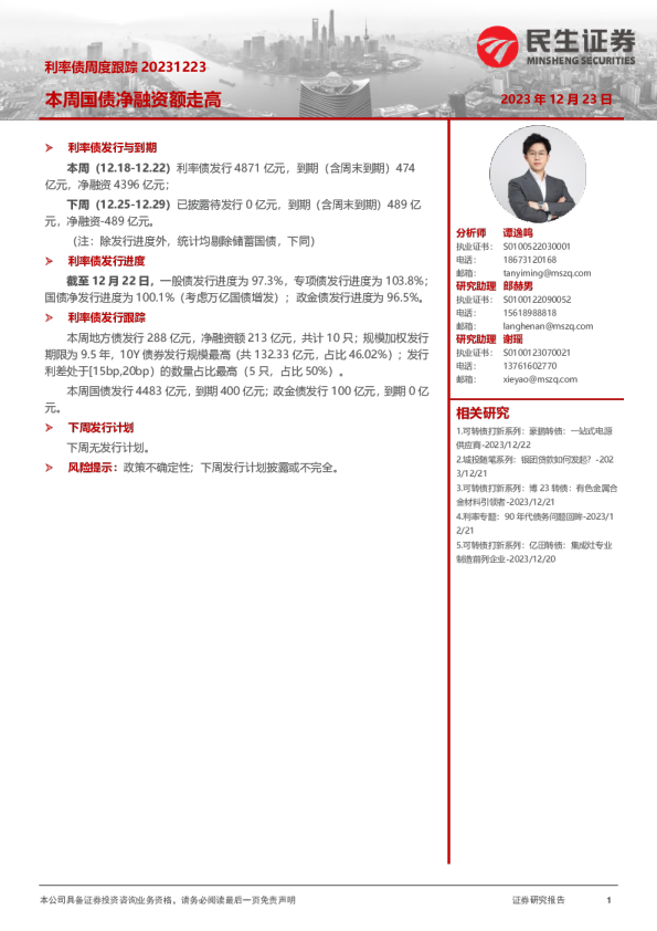 利率债周度跟踪：本周国债净融资额走高