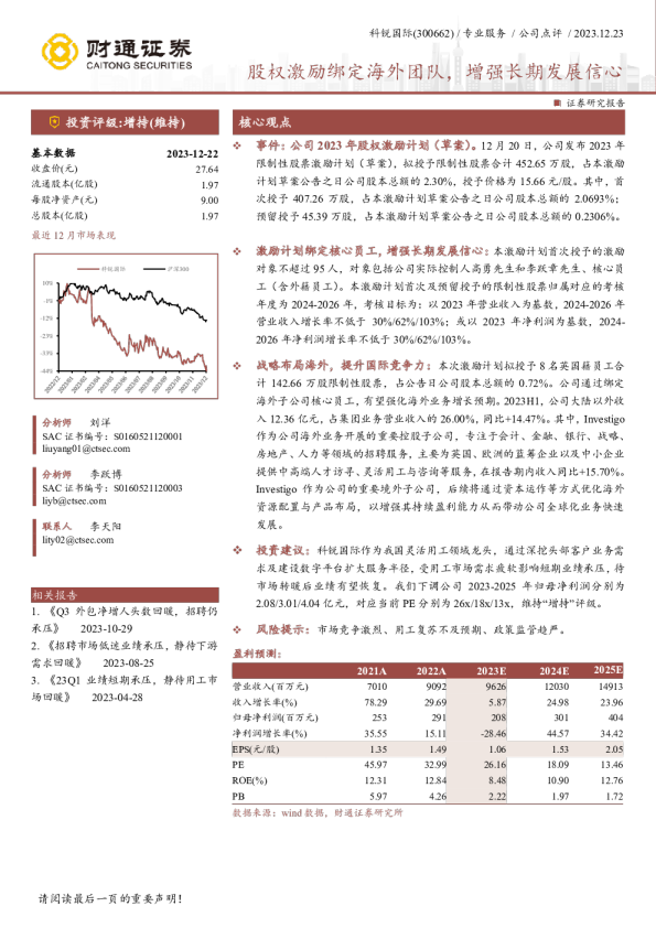股权激励绑定海外团队，增强长期发展信心