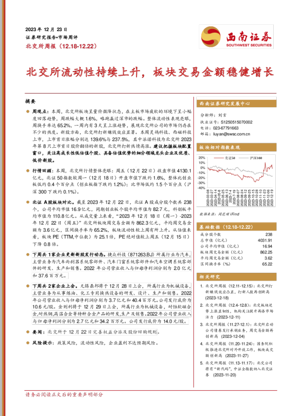 北交所周报：北交所流动性持续上升，板块交易金额稳健增长