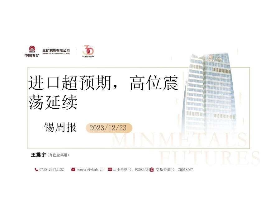 锡周报：进口超预期，高位震荡延续