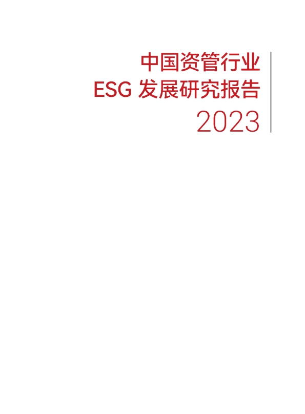 2023年中国资管行业ESG发展研究报告