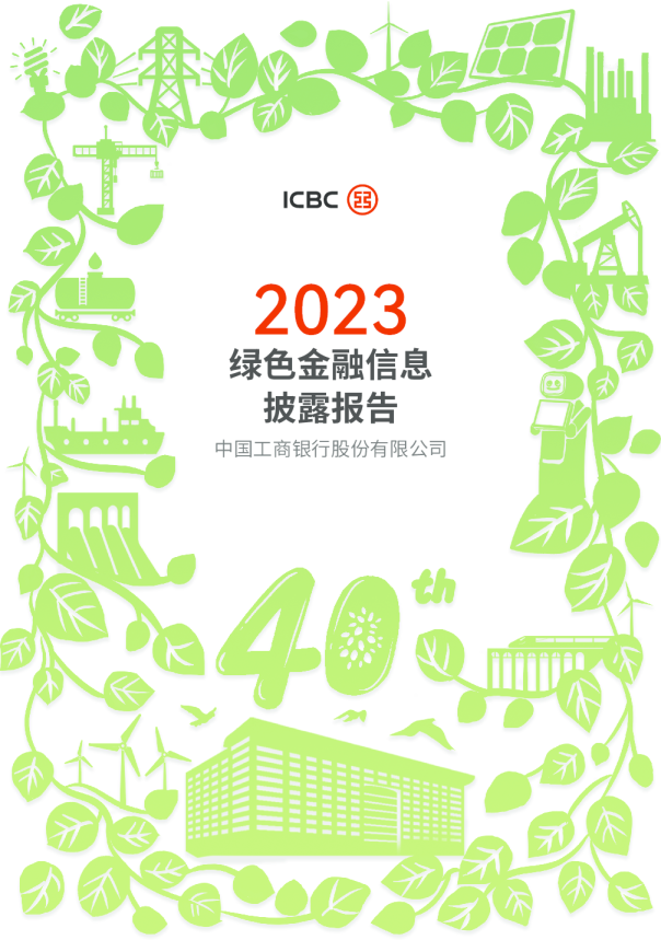 绿色金融信息披露报告