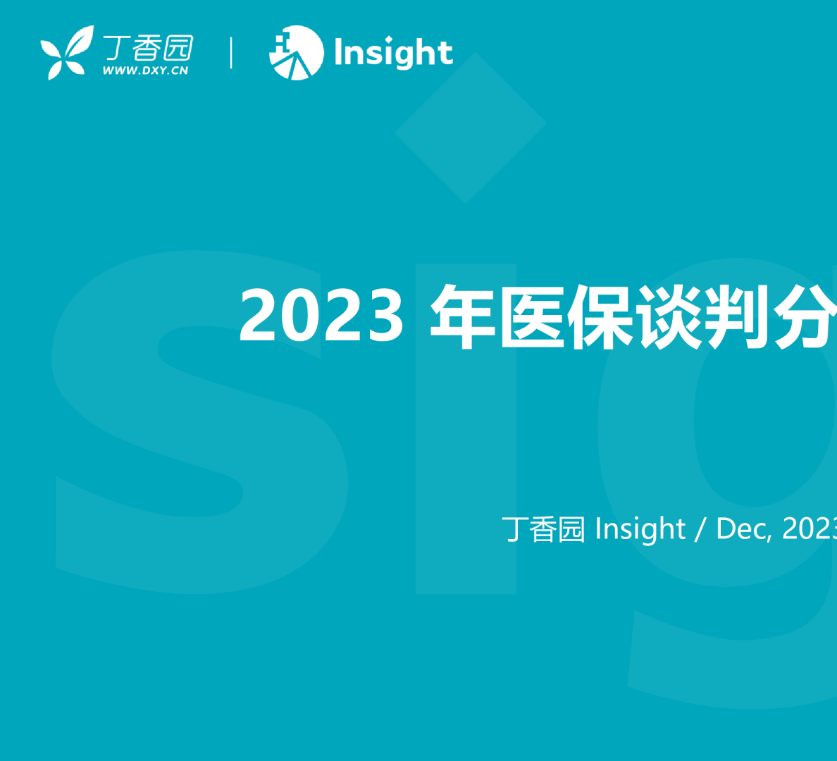 2023年医保谈判分析及展望报告