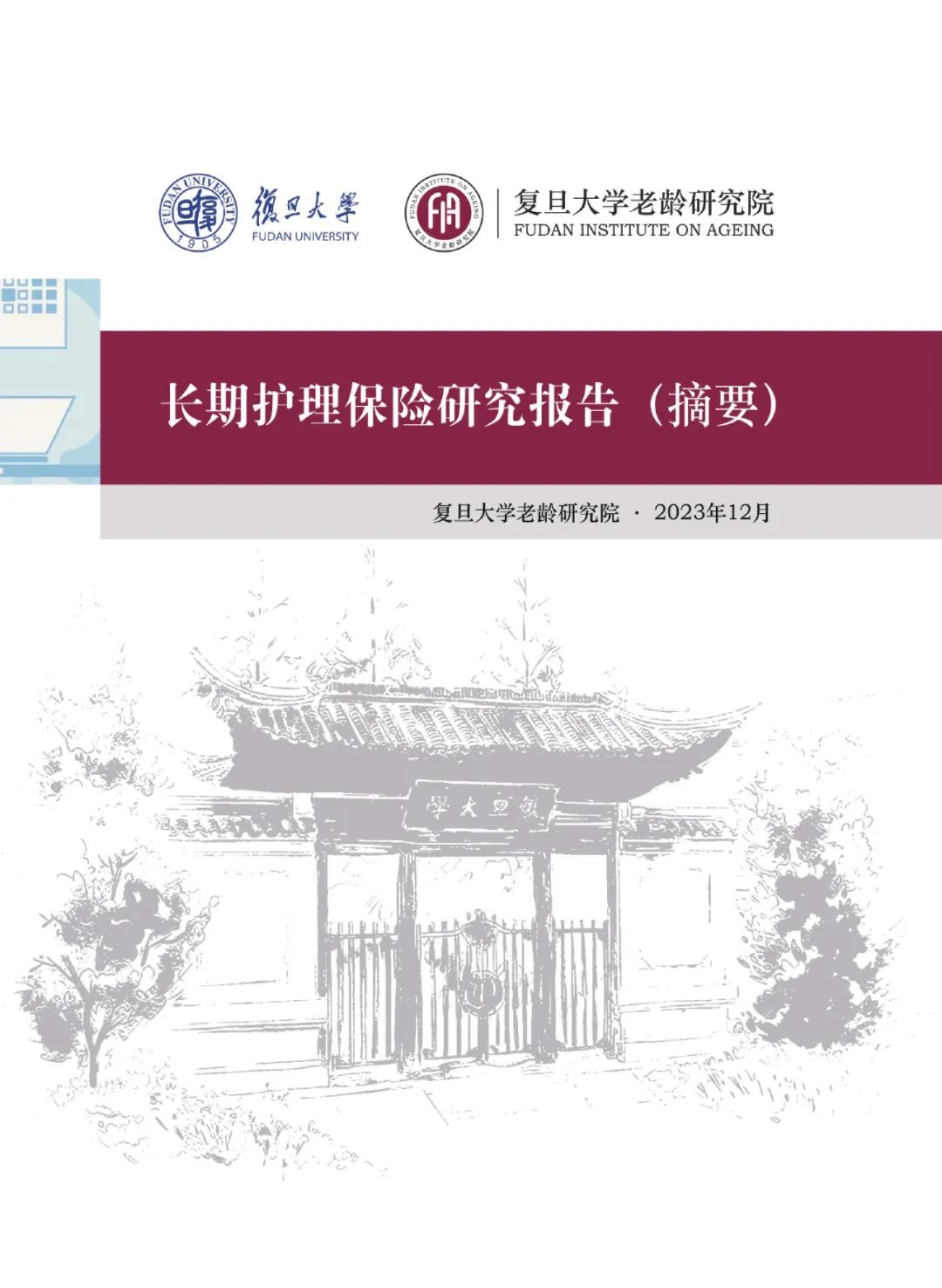 2023长期护理保险研究报告摘要