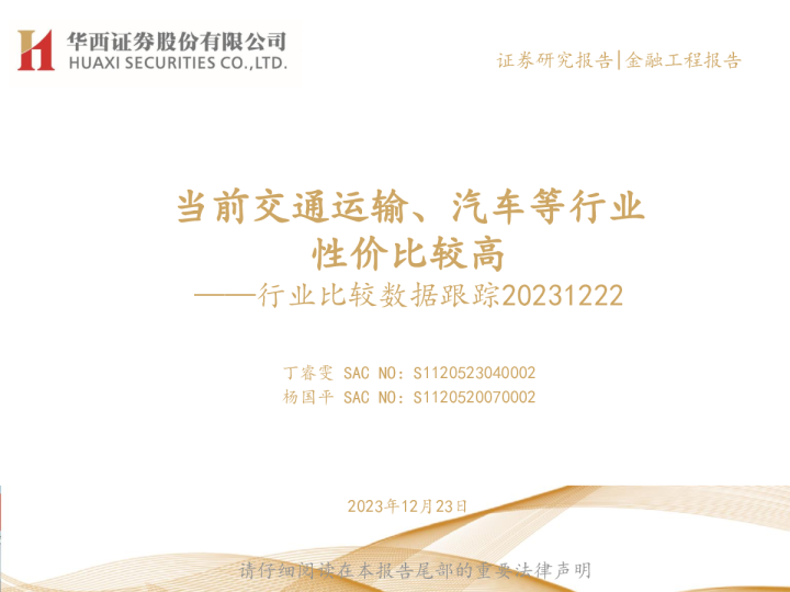 行业比较数据跟踪：当前交通运输、汽车等行业性价比较高
