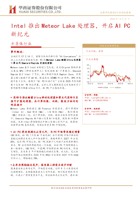 半导体行业：Intel推出MeteorLake处理器，开启AIPC新纪元