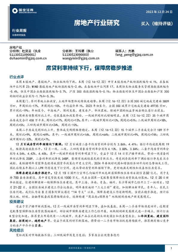 房地产行业周报：房贷利率持续下行，保障房稳步推进