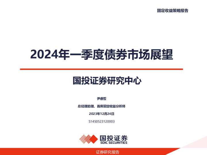 2024年一季度债券市场展望