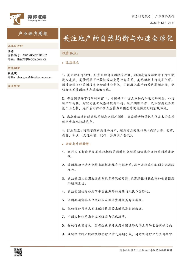 关注地产的自然均衡与加速全球化