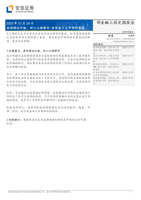 安信金工大市研判周报：底部特征升级，耐心以待新年