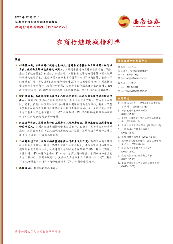 机构行为跟踪周报：农商行继续减持利率