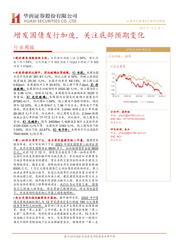 行业周报：增发国债发行加速，关注底部预期变化