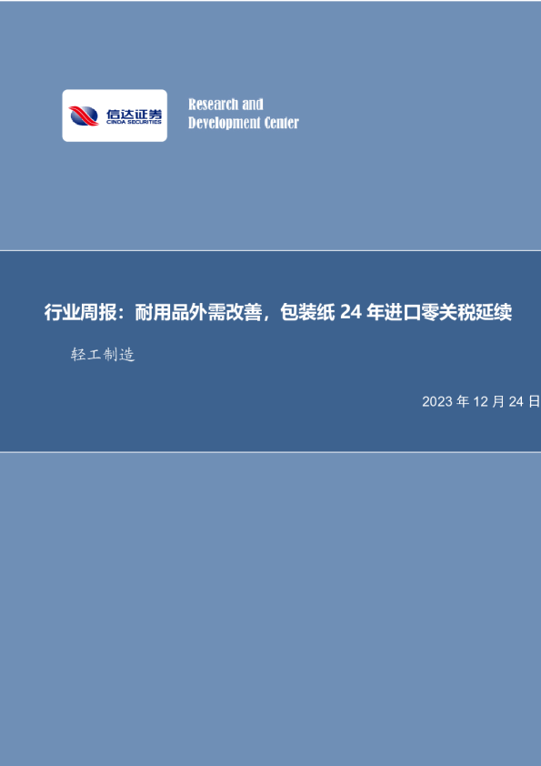 行业周报：耐用品外需改善，包装纸24年进口零关税延续