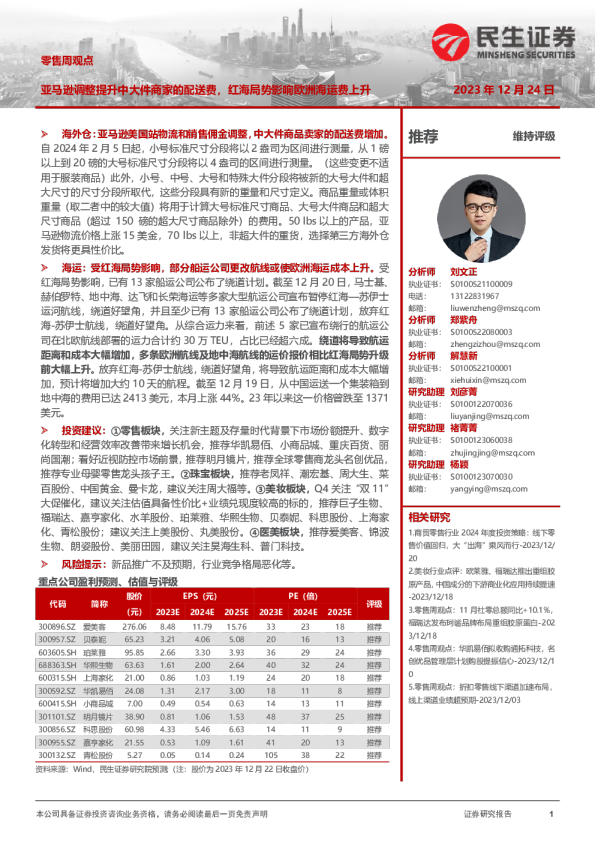 零售周观点：亚马逊调整提升中大件商家的配送费，红海局势影响欧洲海运费上升
