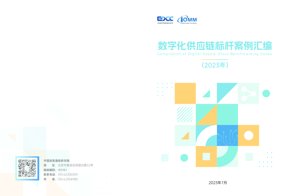 数字化供应链标杆案例汇编（2023）