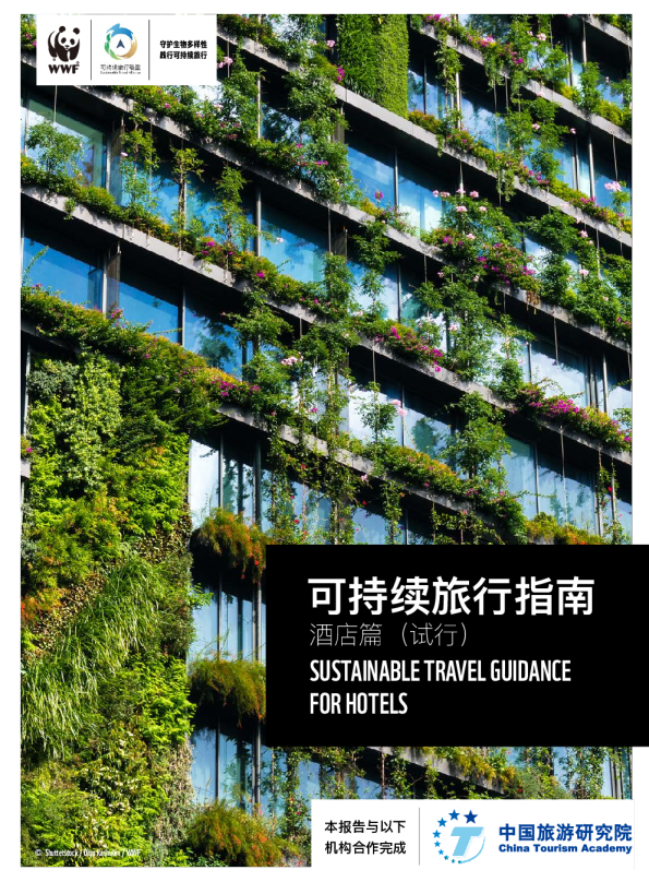 2023可持续旅行指南-酒店篇