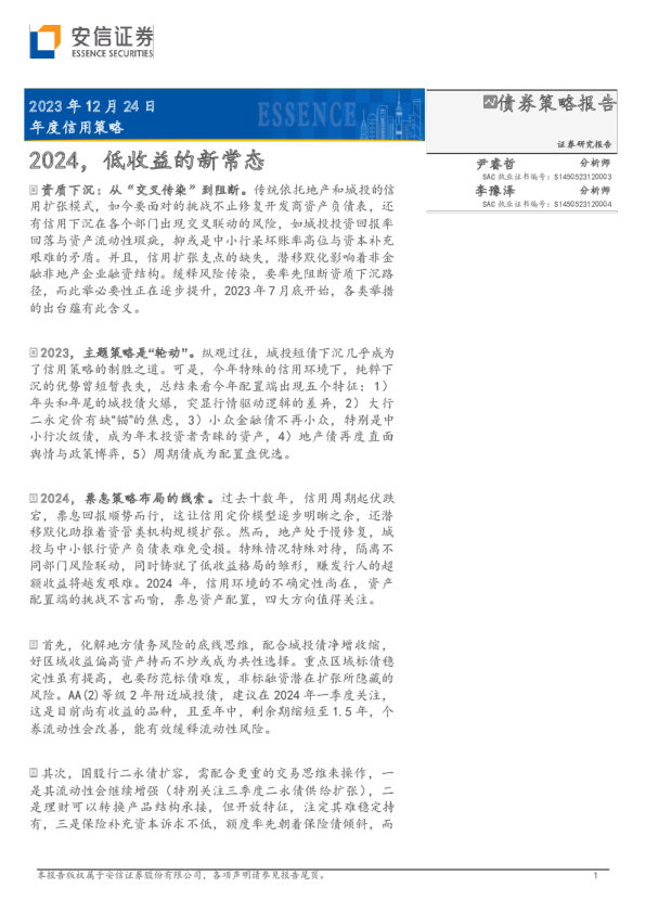 年度信用策略：2024，低收益的新常态