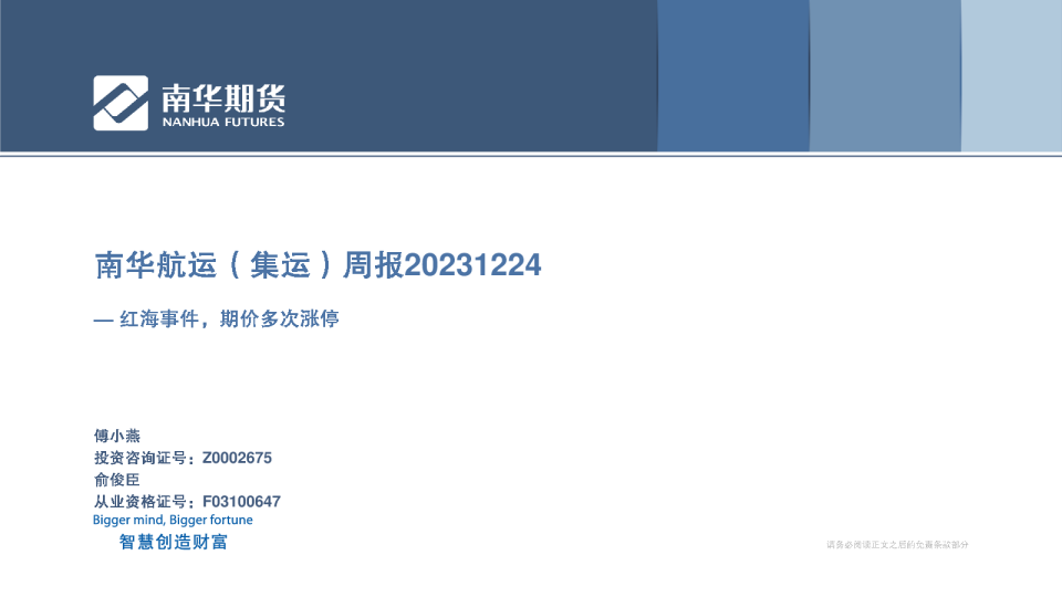 南华航运（集运）周报20231224