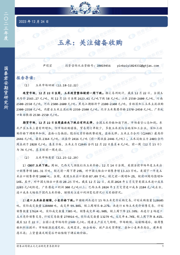 玉米：关注储备收购