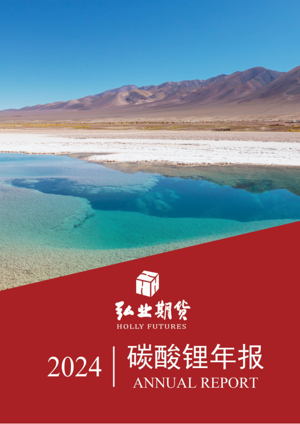 碳酸锂2024年度报告：预期一致，路在何方