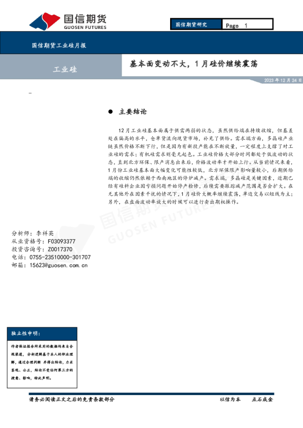 工业硅月报:基本面变动不大,1月硅价继续震荡