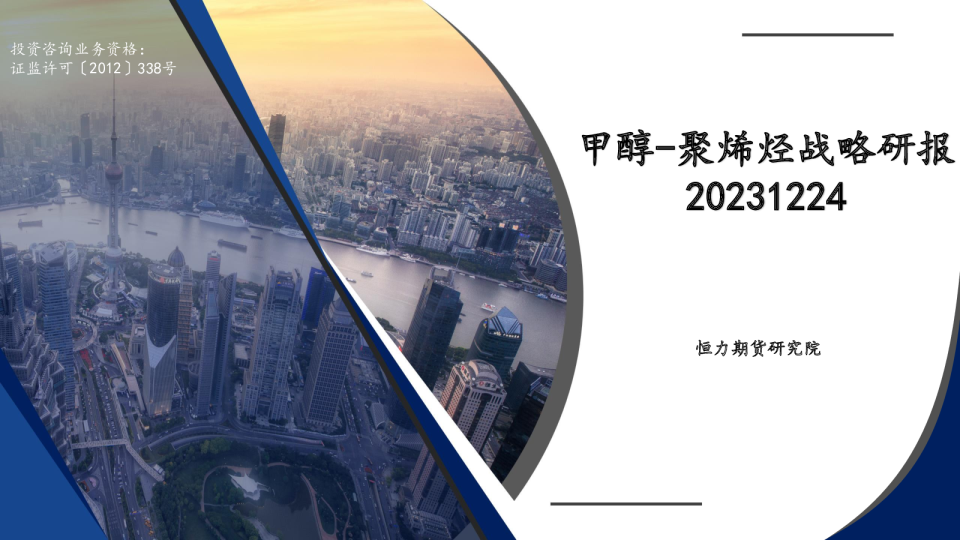 甲醇-聚烯烃战略研报