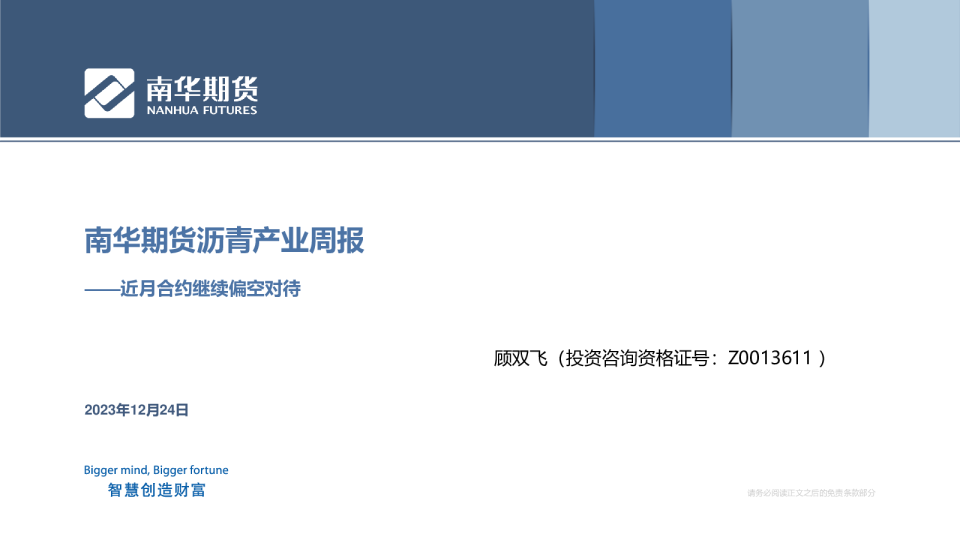 沥青产业周报：近月合约继续偏空对待