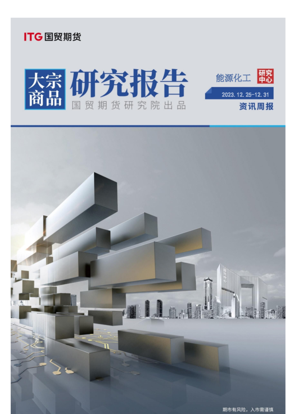 能源化工资讯周报