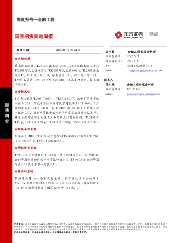 国债期货策略周报