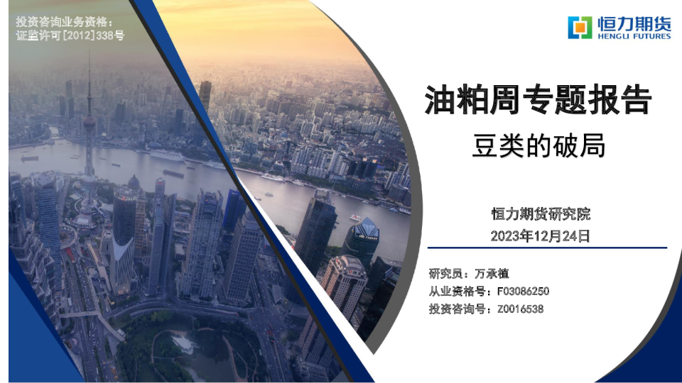 油粕周专题报告：豆类的破局