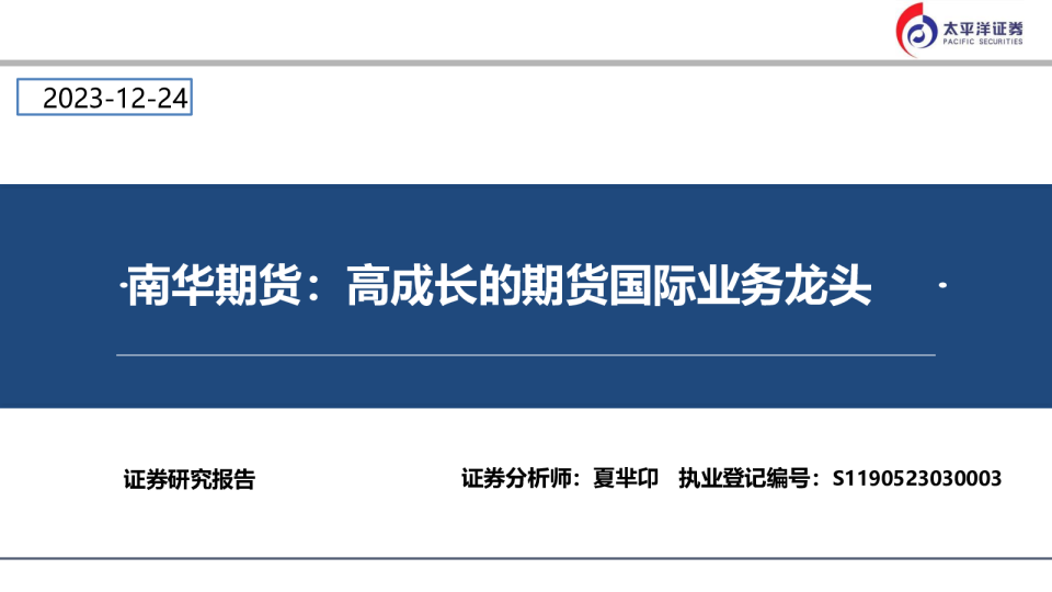 南华期货：高成长的期货国际业务龙头