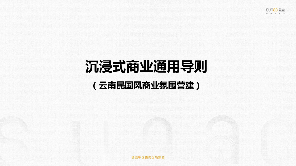 云南民国风商业氛围营建导则专题