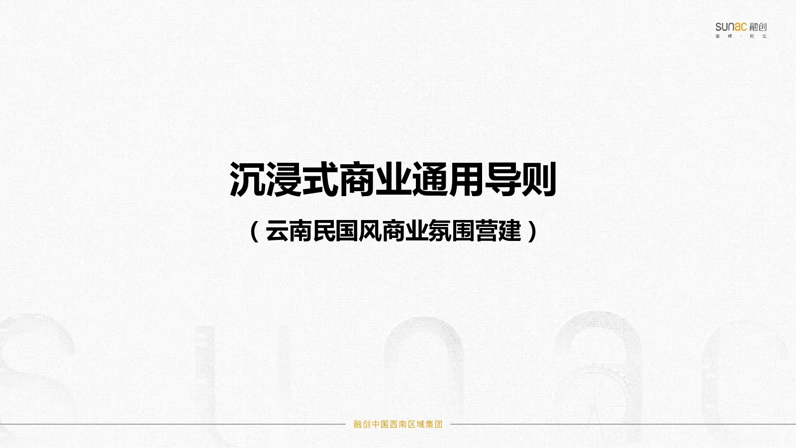 云南民国风商业氛围营建导则专题